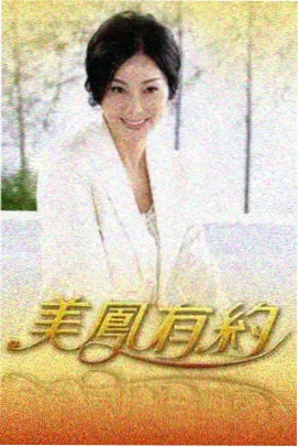 久草免费资源 即兴喜剧夜 喜剧综艺海报